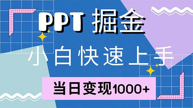 （12827期）快速上手！小红书简单售卖PPT，当日变现1000+，就靠它(附1W套PPT模板)插图零零网创资源网