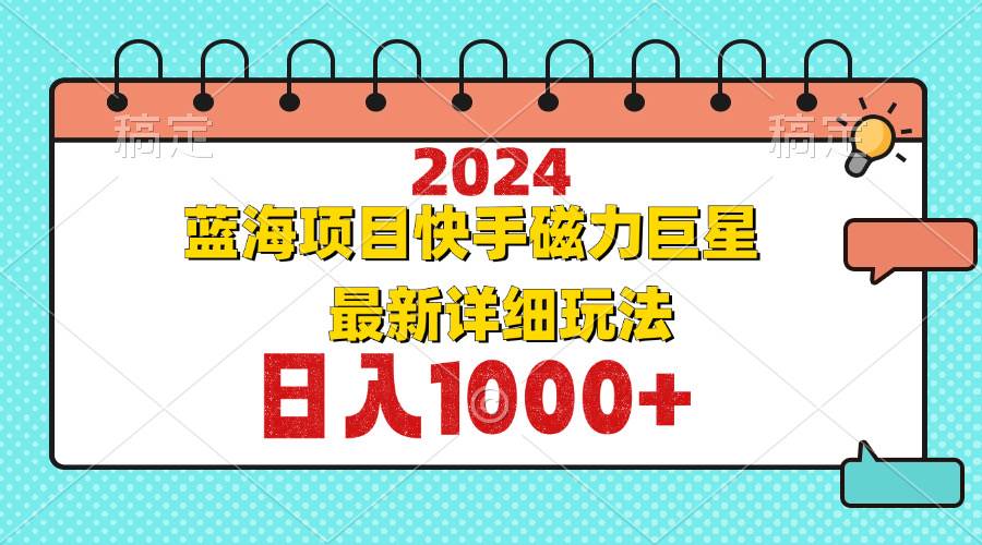 （12828期）2024最新蓝海项目快手磁力巨星最新最详细玩法插图零零网创资源网