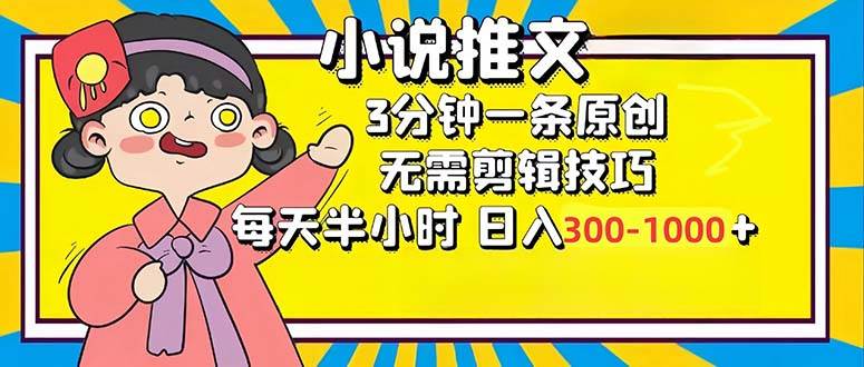 （12830期）小说推文6.0，简单无脑，3分钟一个原创作品，每天半小时，日入300-1000…插图零零网创资源网