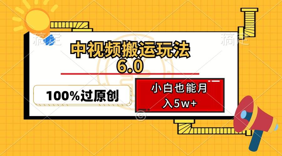 （12838期）中视频搬运玩法6.0，利用软件双重去重，100%过原创，小白也能月入5w+插图零零网创资源网-最新赚钱项目