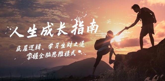 人生成长指南：底层逻辑、学习生财之道，掌握全脑思维模式插图零零网创资源网-最新赚钱项目