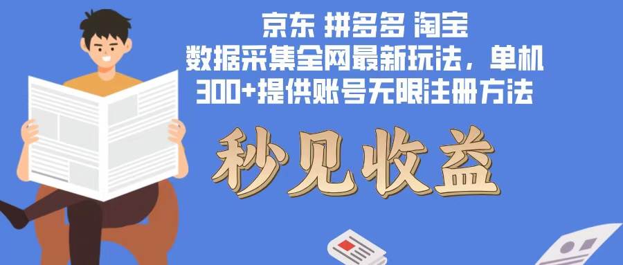 （12840期）数据采集最新玩法单机300+脚本无限开 有无限注册账号的方法免费送可开…插图零零网创资源网-最新赚钱项目