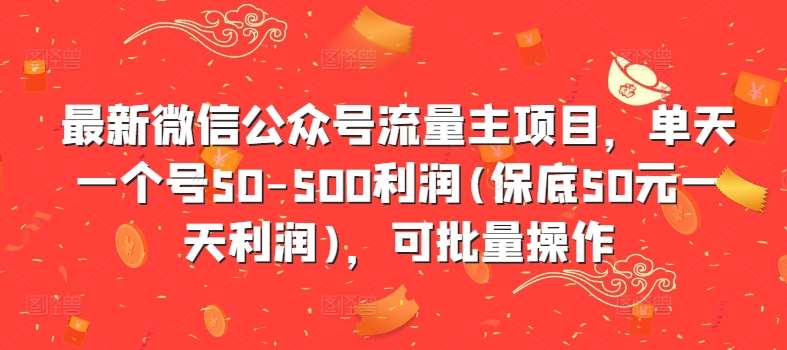 最新微信公众号流量主项目，单天一个号50-500利润(保底50元一天利润)，可批量操作插图零零网创资源网-最新赚钱项目