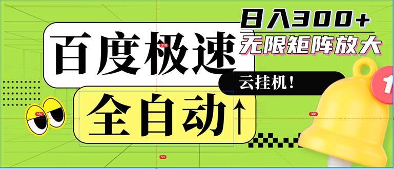 （12873期）全自动！老平台新玩法，百度极速版，可无限矩阵，日入300+插图零零网创资源网-最新赚钱项目