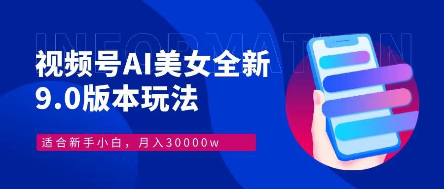 （12878期）视频号AI美女，最新9.0玩法新手小白轻松上手，月入30000＋插图零零网创资源网-最新赚钱项目