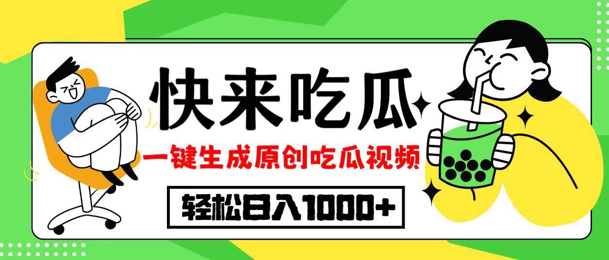 （12891期）最新风口，吃瓜赛道！一键生成原创视频，多种变现方式，轻松日入10.插图零零网创资源网-最新赚钱项目
