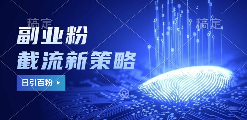 副业粉截流玩法与更新，不废号， 不封号。日引100+插图零零网创资源网-最新赚钱项目
