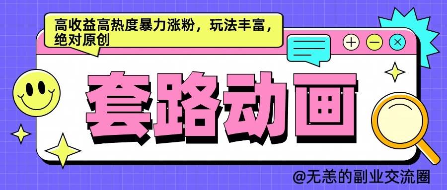 AI动画制作套路对话，高收益高热度暴力涨粉，玩法丰富，绝对原创插图零零网创资源网-最新赚钱项目