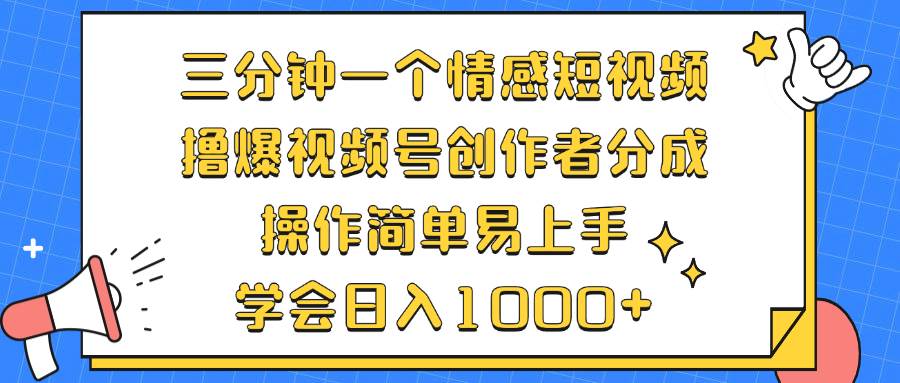 （12960期）三分钟一个情感短视频，撸爆视频号创作者分成 操作简单易上手，学会…插图零零网创资源网-最新赚钱项目