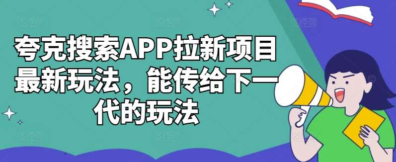 夸克搜索APP拉新项目最新玩法，能传给下一代的玩法插图零零网创资源网-最新赚钱项目