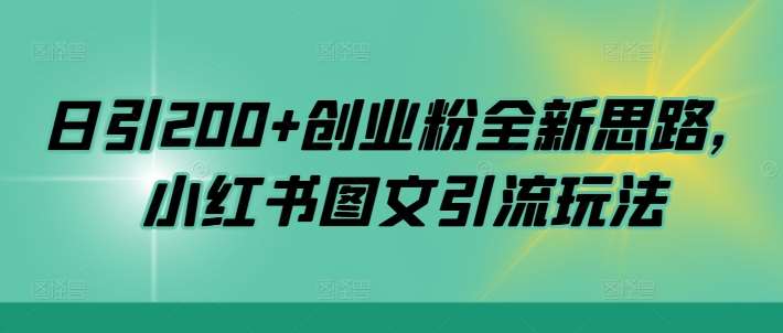 日引200+创业粉全新思路，小红书图文引流玩法【揭秘】插图零零网创资源网-最新赚钱项目