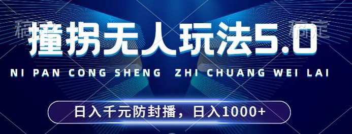 2024年撞拐无人玩法5.0，利用新的防封手法，稳定开播24小时无违规，单场日入1k【揭秘】插图零零网创资源网-最新赚钱项目