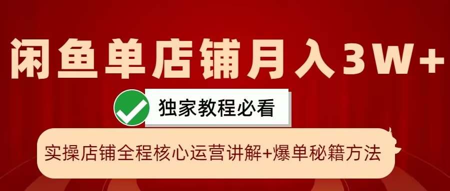 闲鱼单店铺月入3W+实操展示，爆单核心秘籍，一学就会【揭秘】插图零零网创资源网