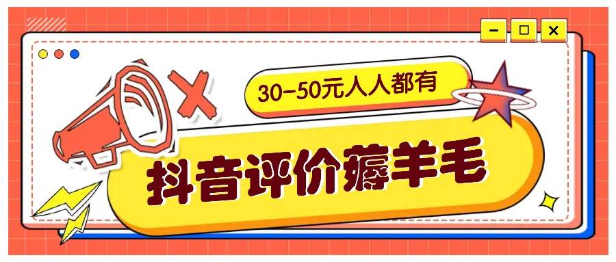 抖音评价薅羊毛，30-50元，邀请一个20元，人人都有！【附入口】插图零零网创资源网