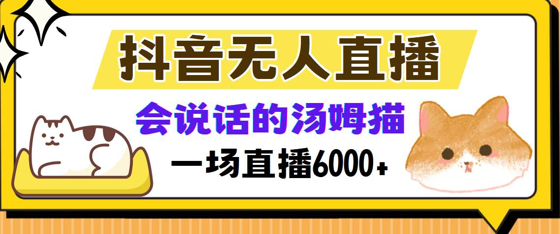 （12976期）抖音无人直播，会说话的汤姆猫弹幕互动小游戏，两场直播6000+插图零零网创资源网