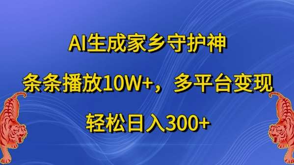 AI生成家乡守护神，条条播放10W+，多平台变现，轻松日入300+【揭秘】插图零零网创资源网