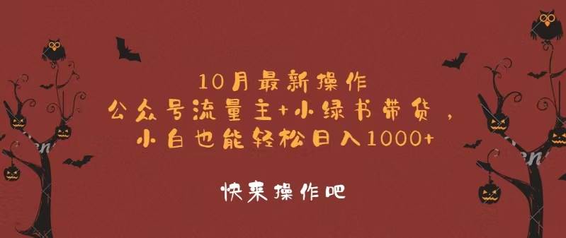 （12977期）10月最新操作，公众号流量主+小绿书带货，小白轻松日入1000+插图零零网创资源网