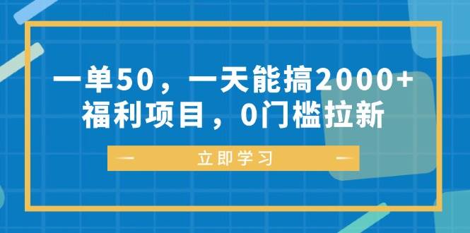 （12979期）一单50，一天能搞2000+，福利项目，0门槛拉新插图零零网创资源网