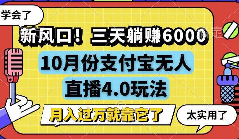 （12980期）新风口！三天躺赚6000，支付宝无人直播4.0玩法，月入过万就靠它插图零零网创资源网