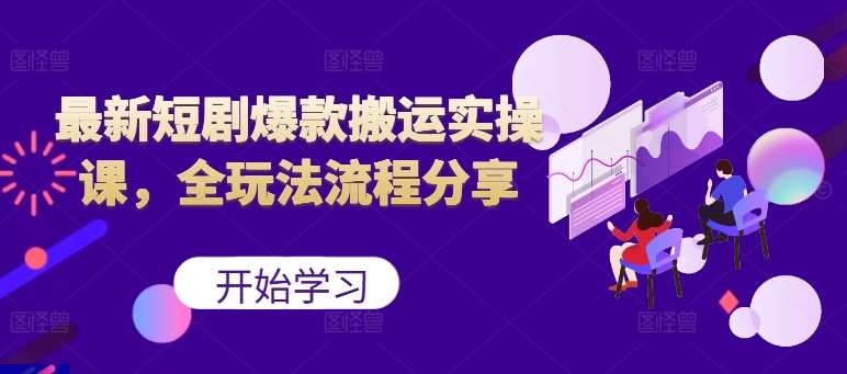 最新短剧爆款搬运实操课，全玩法流程分享（上）插图零零网创资源网