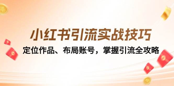 （12983期）小红书引流实战技巧：定位作品、布局账号，掌握引流全攻略插图零零网创资源网