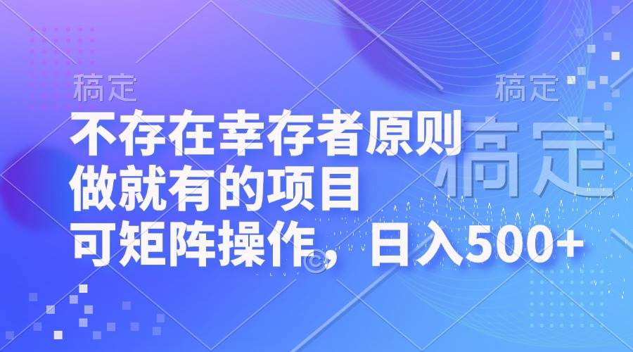 （12989期）不存在幸存者原则，做就有的项目，可矩阵操作，日入500+插图零零网创资源网