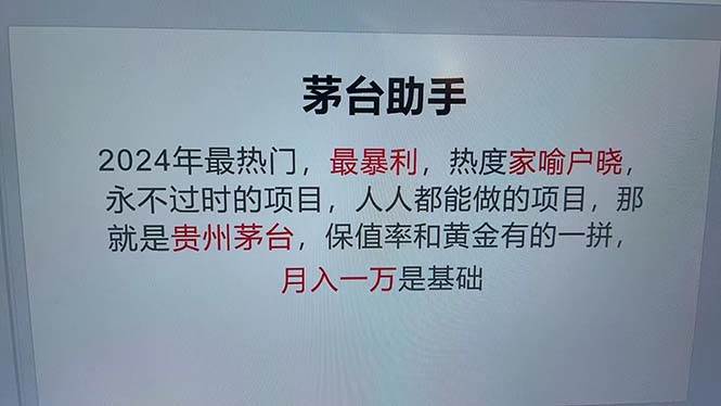 （12990期）魔法贵州茅台代理，永不淘汰的项目，抛开传统玩法，使用科技，命中率极…插图零零网创资源网