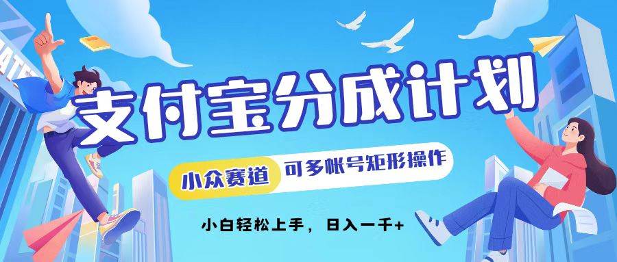 （12991期）支付宝分成计划小众赛道可多号矩形操作。小白轻松上手，日入1000插图零零网创资源网