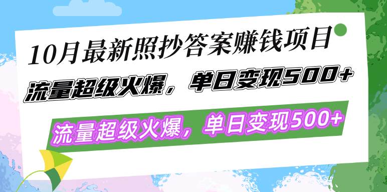 （12991期）10月最新照抄答案赚钱项目，流量超级火爆，单日变现500+简单照抄 有手就行插图零零网创资源网