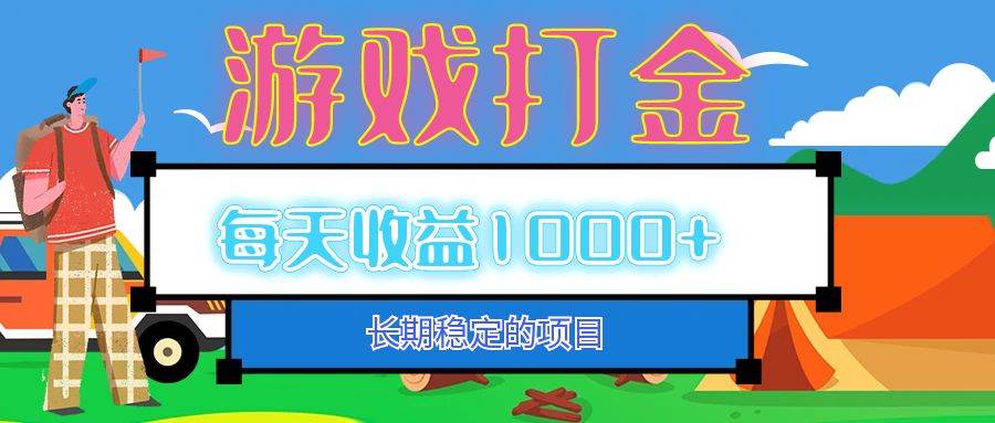 （12993期）老款游戏自动打金项目，每天收益1000+ 长期稳定插图零零网创资源网