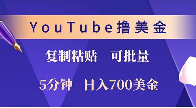 （12994期）YouTube复制粘贴撸美金，5分钟就熟练，1天收入700美金！！收入无上限，…插图零零网创资源网