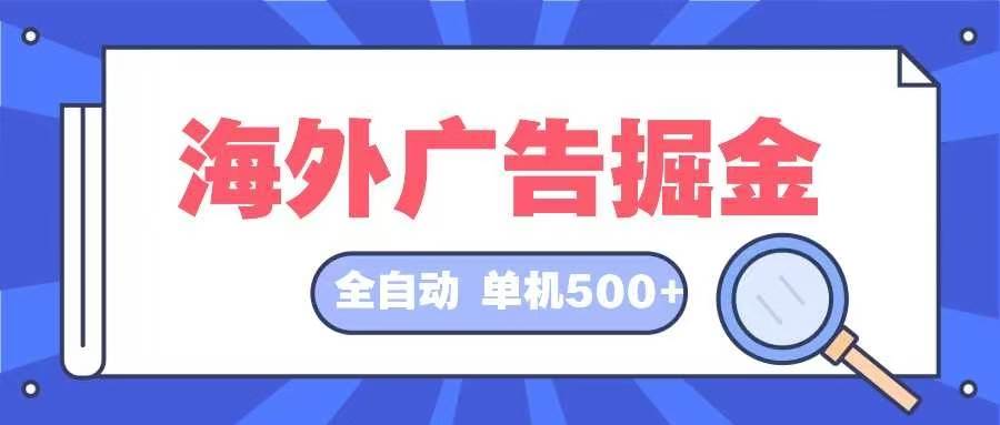 （12996期）海外广告掘金  日入500+ 全自动挂机项目 长久稳定插图零零网创资源网