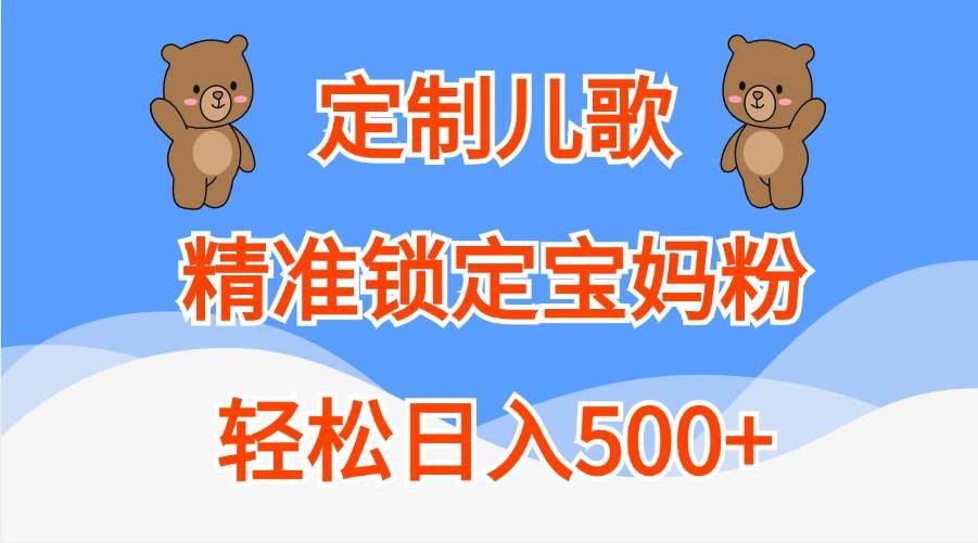 定制儿歌，精准锁定宝妈粉，轻松日入500+插图零零网创资源网