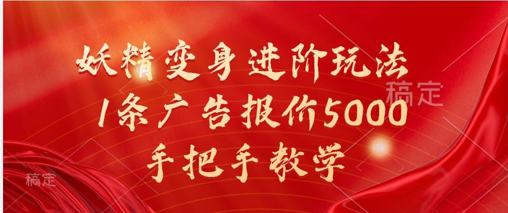 妖精变身进阶玩法，1条广告报价5000，手把手教学插图零零网创资源网