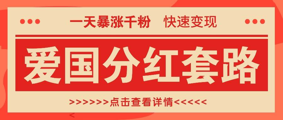 一个极其火爆的涨粉玩法，一天暴涨千粉的爱国分红套路，快速变现日入300+插图零零网创资源网