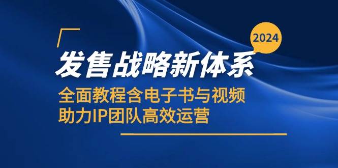 2024发售战略新体系，全面教程含电子书与视频，助力IP团队高效运营插图零零网创资源网