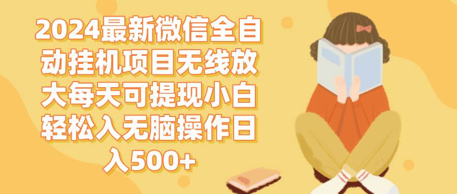 （12999期）2024微信全自动挂机项目无线放大每天可提现小白轻松入无脑操作日入500+插图零零网创资源网