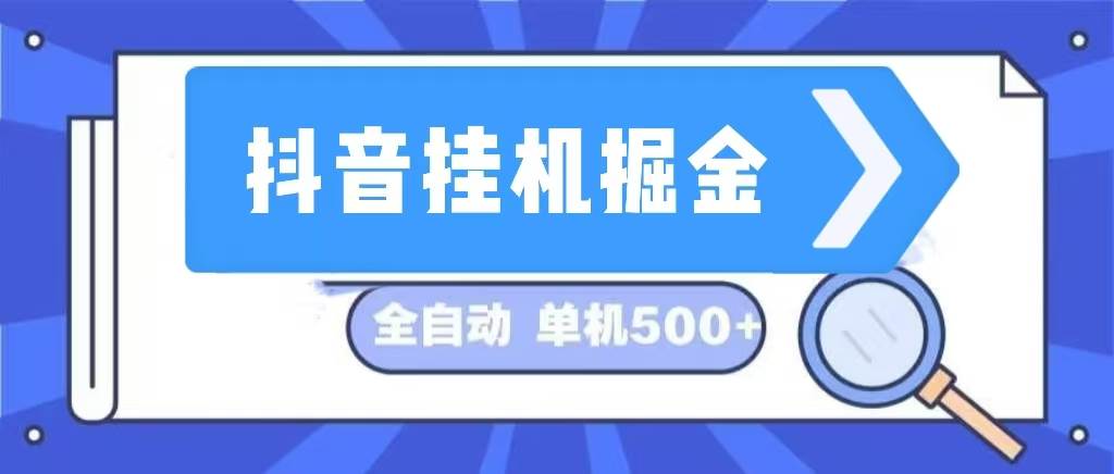 （13000期）抖音挂机掘金 日入500+ 全自动挂机项目 长久稳定 插图零零网创资源网