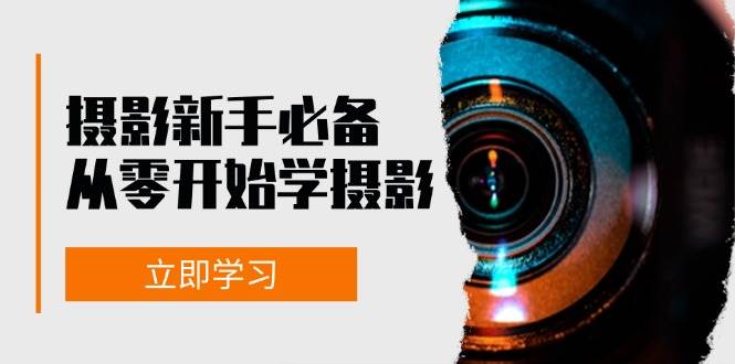 （13002期）摄影新手必备：从零开始学摄影，器材、光线、构图、实战拍摄及后期修片插图零零网创资源网