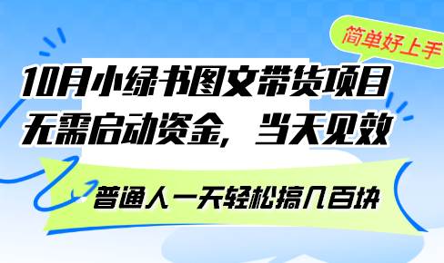 （13005期）10月份小绿书图文带货项目 无需启动资金 当天见效 普通人一天轻松搞几百块插图零零网创资源网