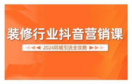 2024装修行业抖音营销课，同城引流全攻略插图零零网创资源网