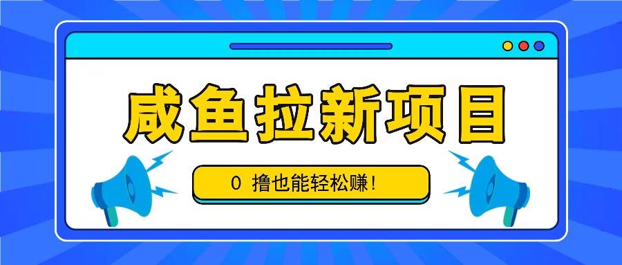 咸鱼拉新项目，拉新一单6-9元，0撸也能轻松赚，白撸几十几百！插图零零网创资源网