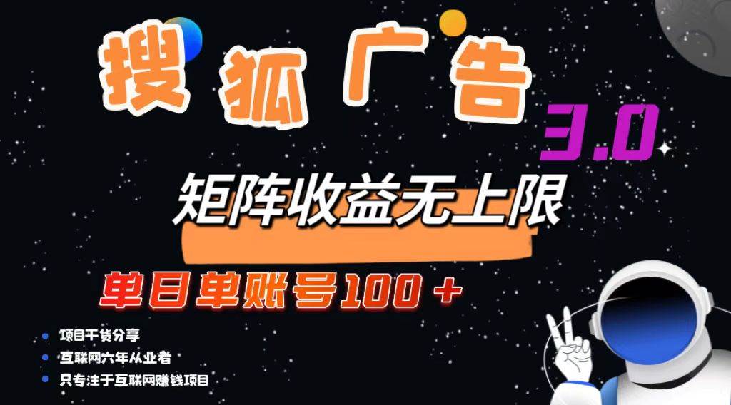 （13010期）搜狐广告掘金，单日单账号100+，可无限放大插图零零网创资源网