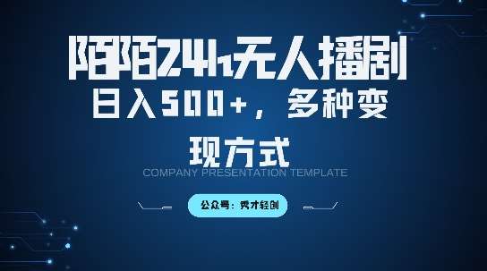 陌陌无人直播3.0版本，轻松日入5张，多种变现方式，落地保姆级教程【揭秘】插图零零网创资源网