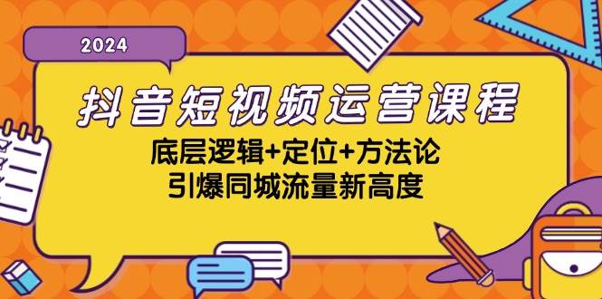 （13019期）抖音短视频运营课程，底层逻辑+定位+方法论，引爆同城流量新高度插图零零网创资源网-最新赚钱项目