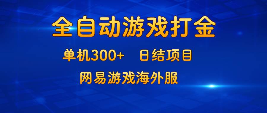（13020期）游戏打金：单机300+，日结项目，网易游戏海外服插图零零网创资源网-最新赚钱项目