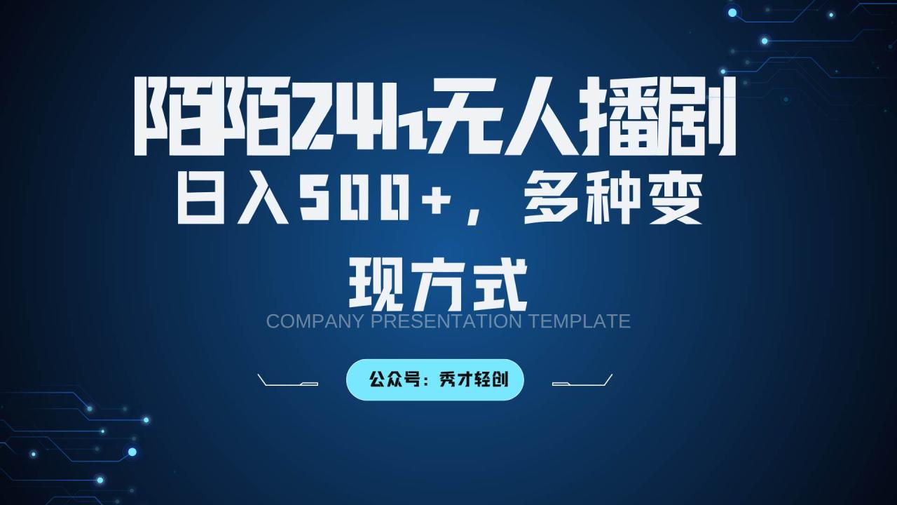 陌陌无人播剧3.0，日入500+，多种变现方式插图零零网创资源网-最新赚钱项目