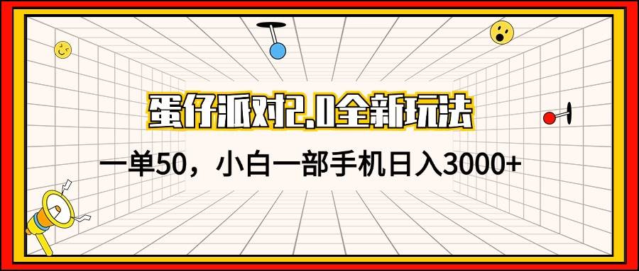 （13027期）蛋仔派对2.0全新玩法，一单50，小白一部手机日入3000+插图零零网创资源网-最新赚钱项目
