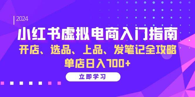 小红书虚拟电商入门指南：开店、选品、上品、发笔记全攻略 单店日入700+插图零零网创资源网-最新赚钱项目