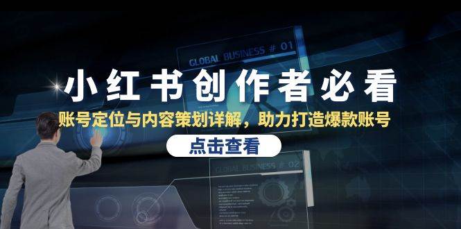小红书创作者必看：账号定位与内容策划详解，助力打造爆款账号插图零零网创资源网-最新赚钱项目